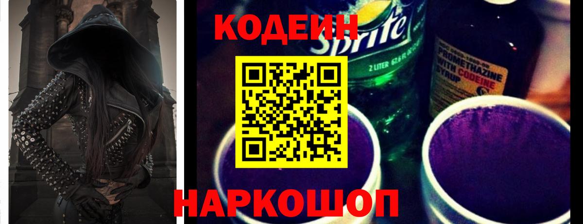 Новоалександровск  Codein напиток Lean (лин)  Вход с VPN  Codein Purple Drank 